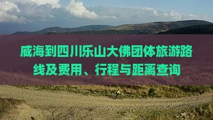 威海到四川乐山大佛团体旅游