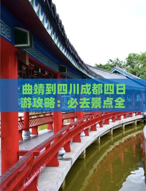 曲靖到四川成都四日游