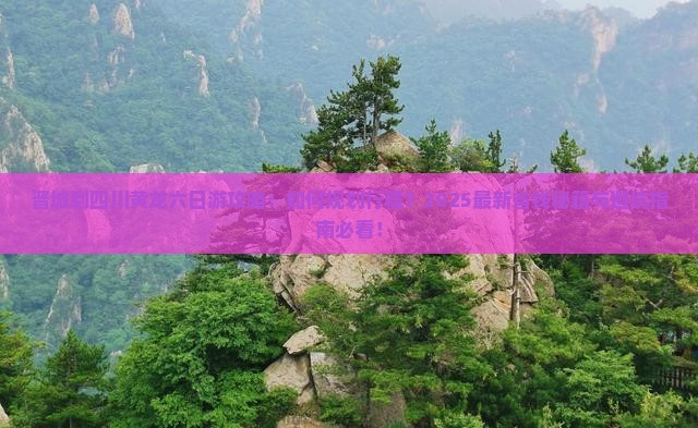 晋城到四川黄龙六日游