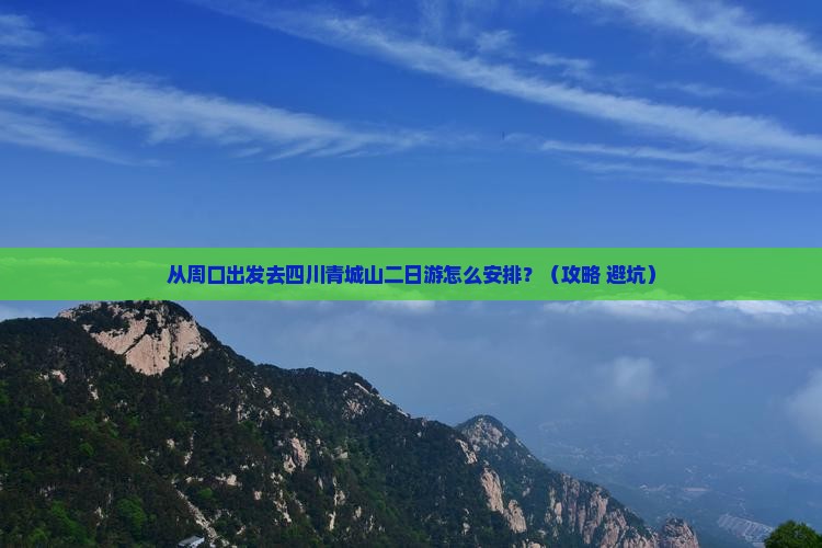 周口去四川青城山二日游