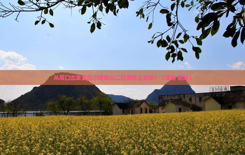 周口去四川青城山二日游