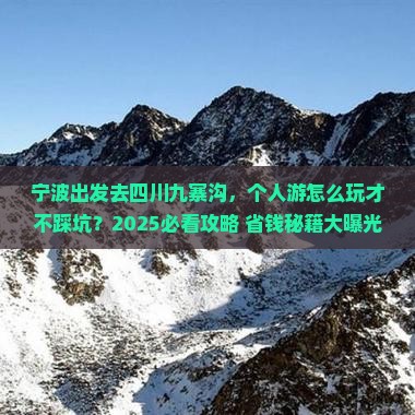 宁波到四川九寨沟个人游