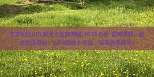 淮安到四川九寨沟大型旅游团