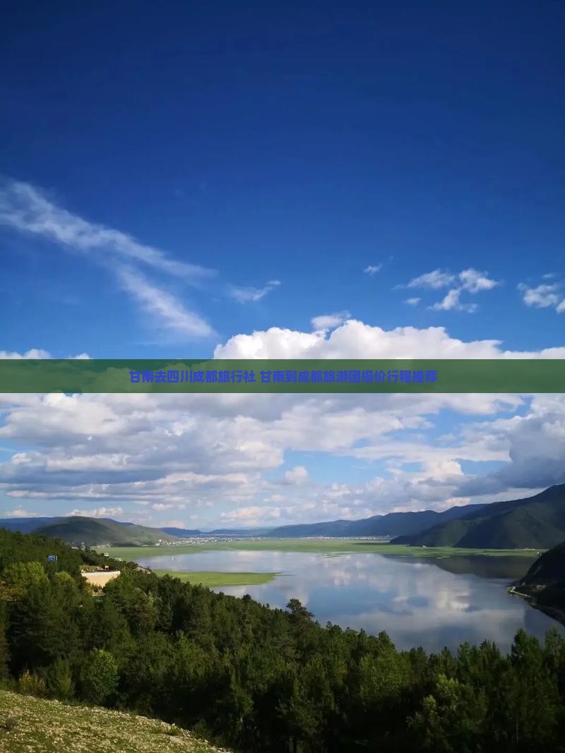 甘南去四川成都旅行社