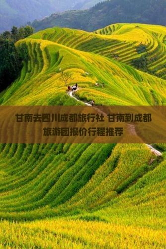 甘南去四川成都旅行社