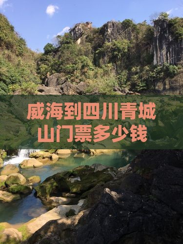 威海到四川青城山门票
