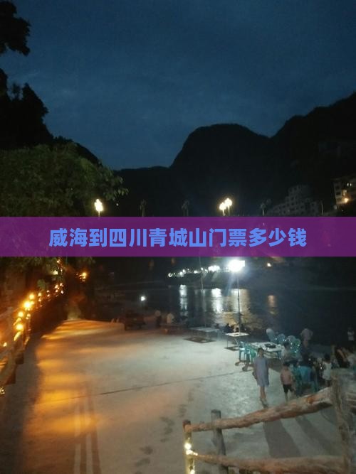 威海到四川青城山门票