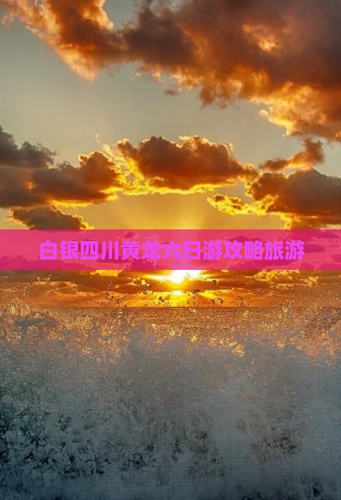 白银去四川黄龙六日游