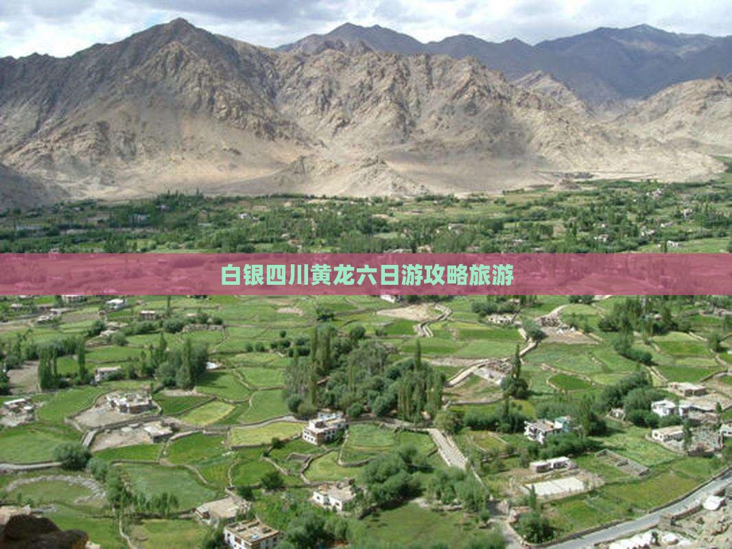 白银去四川黄龙六日游