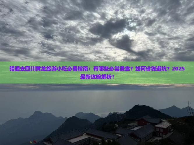 昭通去四川黄龙旅游小吃