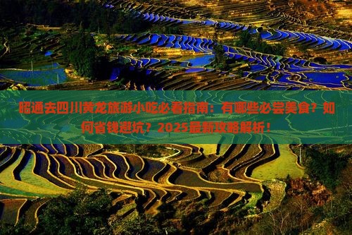 昭通去四川黄龙旅游小吃