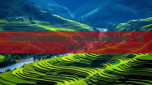 阿拉尔去四川九寨沟攻略