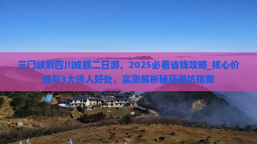 三门峡到四川成都二日游