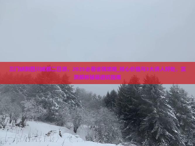 三门峡到四川成都二日游