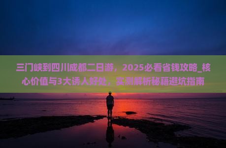 三门峡到四川成都二日游