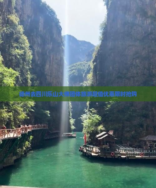 德州去四川乐山大佛团体旅游