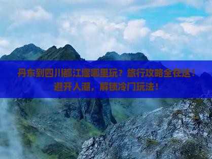 丹东到四川都江堰哪里玩