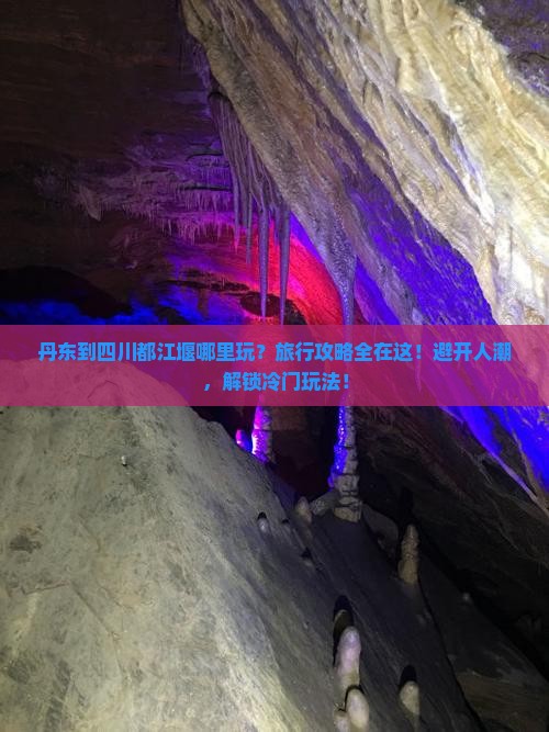 丹东到四川都江堰哪里玩
