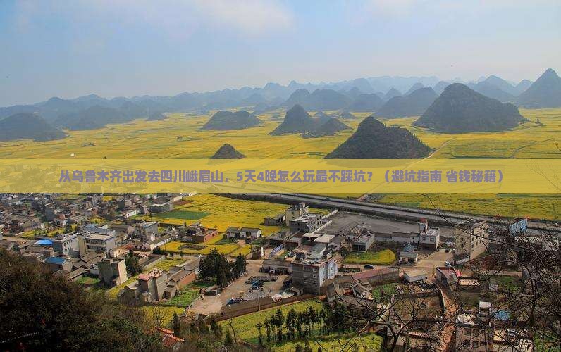 乌鲁木齐去四川峨眉山旅行社