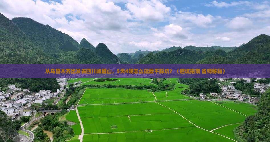 乌鲁木齐去四川峨眉山旅行社