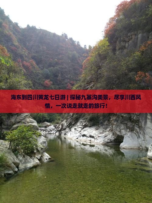 海东到四川黄龙七日游