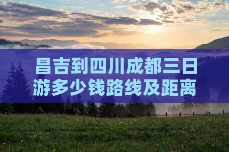 昌吉到四川成都三日游