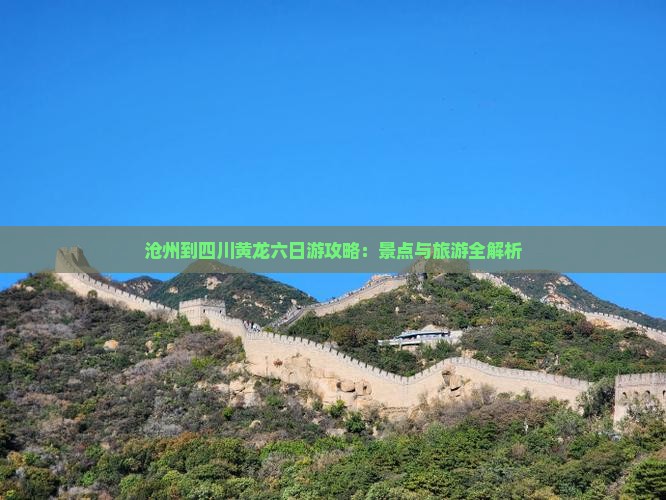 沧州到四川黄龙六日游