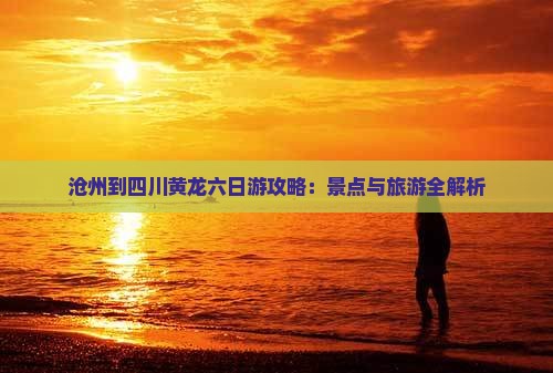 沧州到四川黄龙六日游