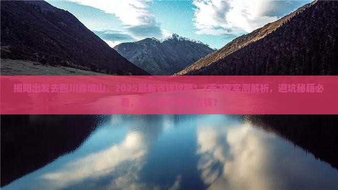 揭阳去四川青城山攻略