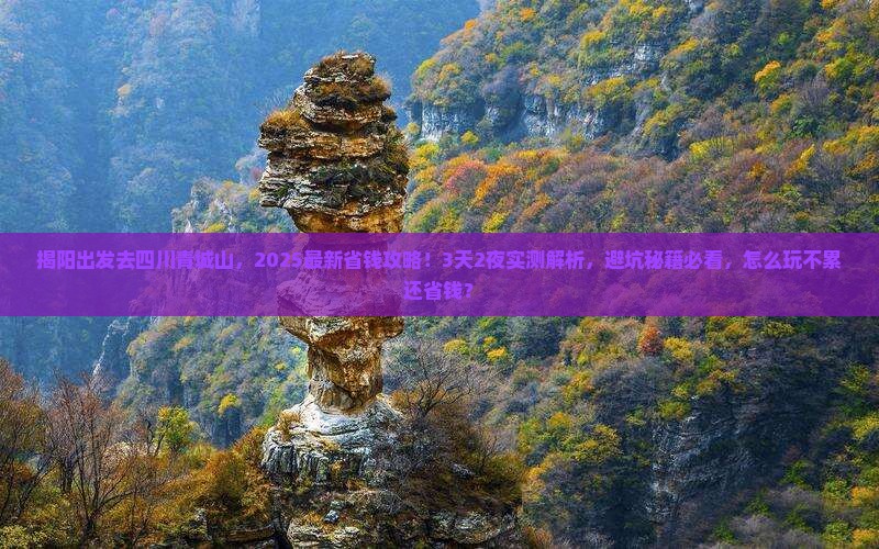 揭阳去四川青城山攻略