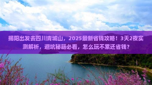 揭阳去四川青城山攻略
