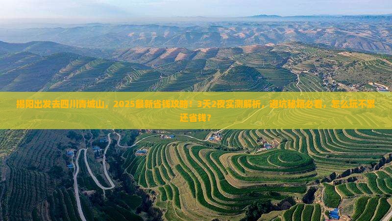 揭阳去四川青城山攻略