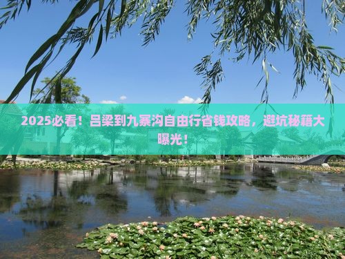 吕梁到四川九寨沟自由行