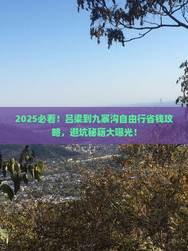 吕梁到四川九寨沟自由行