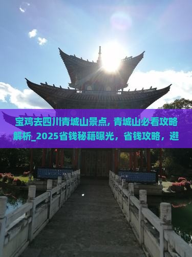 宝鸡去四川青城山景点