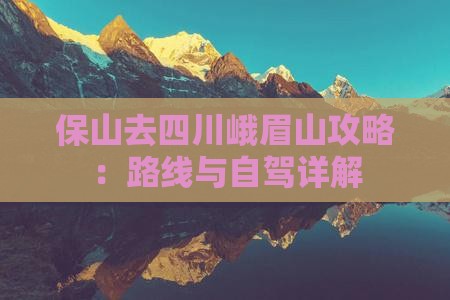 保山去四川峨眉山攻略