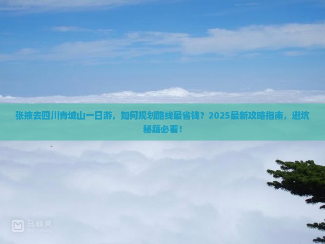 张掖去四川青城山一日