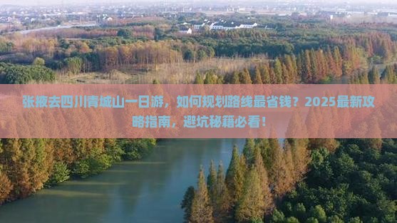 张掖去四川青城山一日