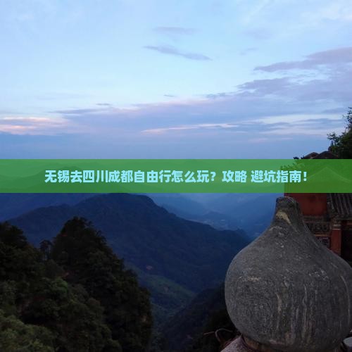 无锡去四川成都自由行 无锡去四川成都自由行
