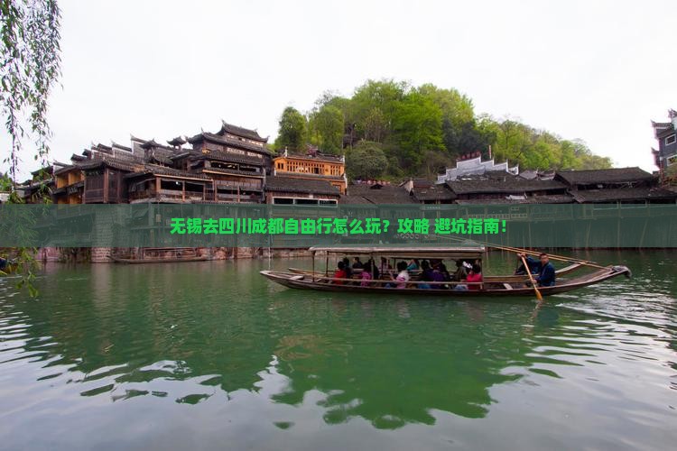 无锡去四川成都自由行 无锡去四川成都自由行