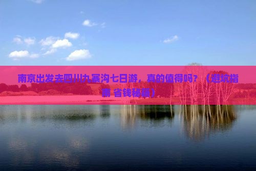 南京去四川九寨沟七日游