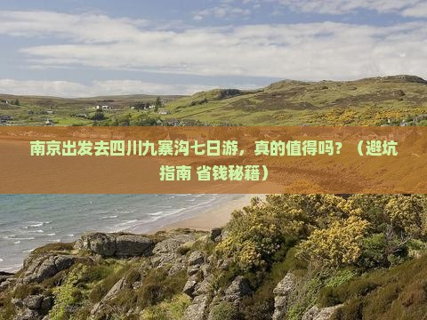 南京去四川九寨沟七日游