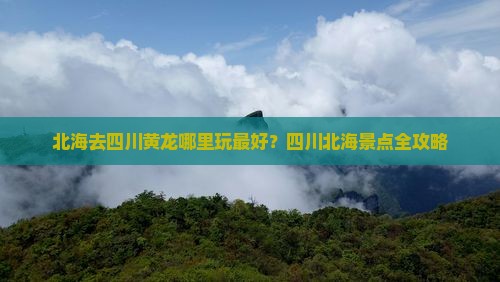 北海去四川黄龙哪里玩