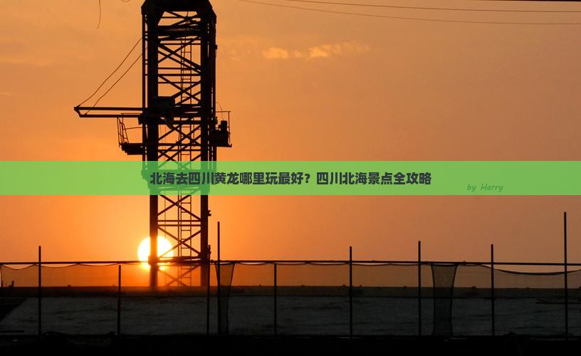 北海去四川黄龙哪里玩