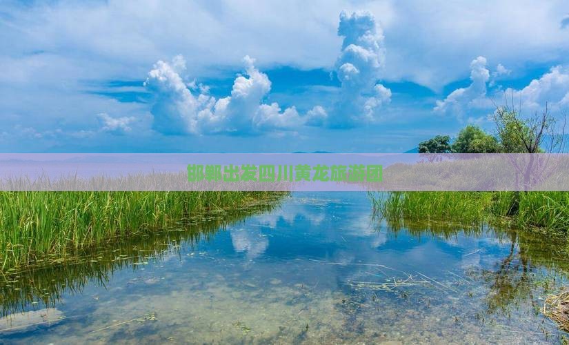 邯郸到四川黄龙大型旅游团