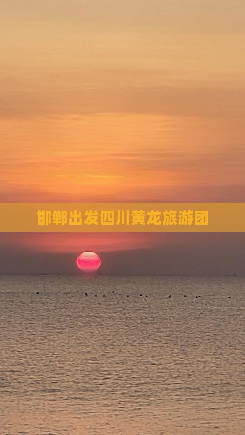 邯郸到四川黄龙大型旅游团