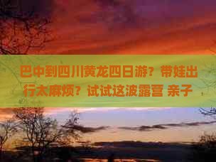 巴中到四川黄龙四日游