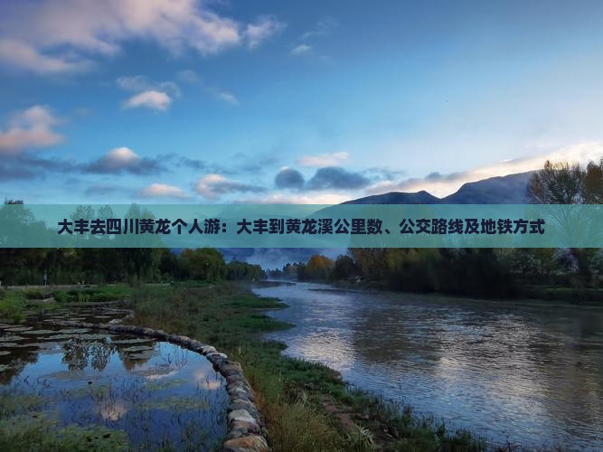 大丰去四川黄龙个人游