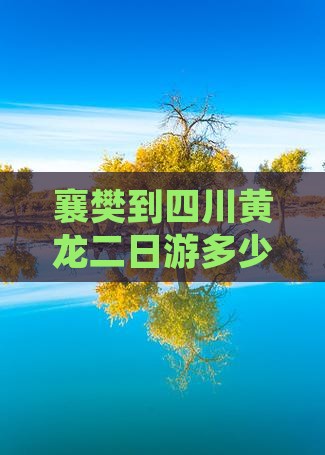 襄樊到四川黄龙二日游