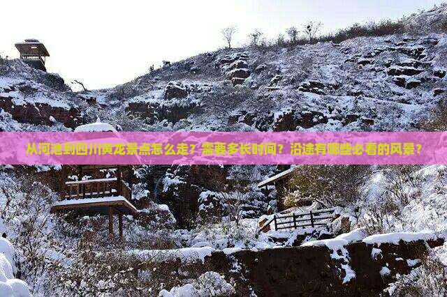 河池到四川黄龙景点